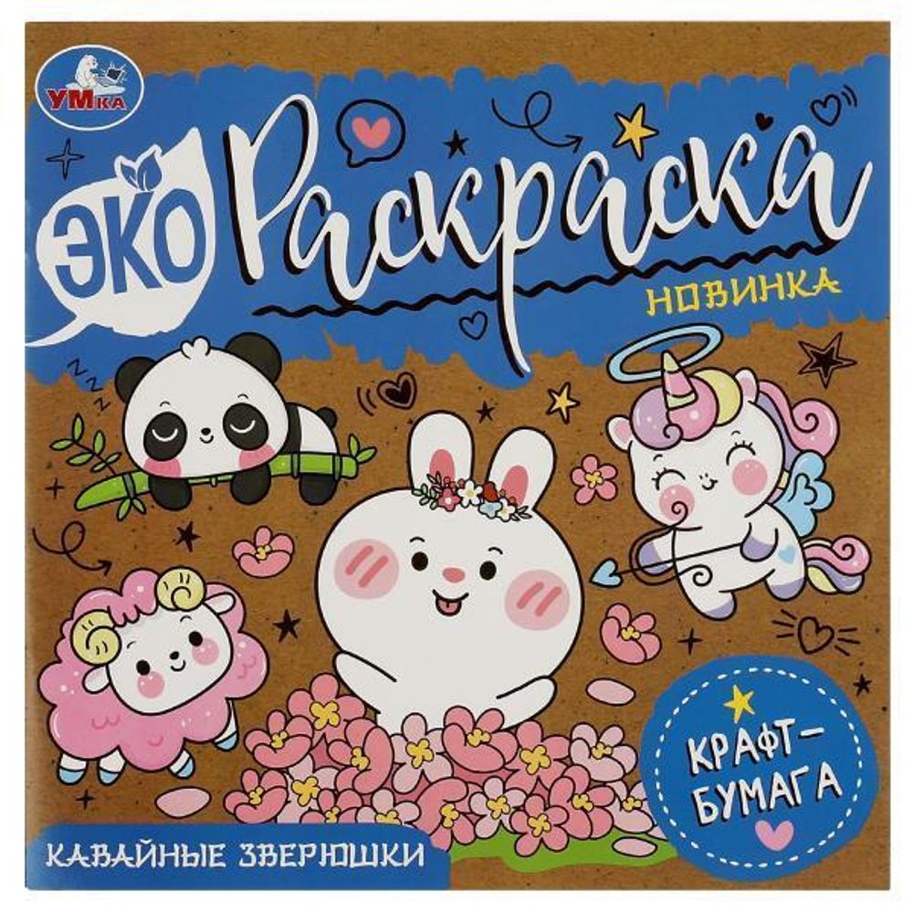 Эко-раскраска. Кавайные зверюшки. крафт-бумага 9785506083887 (Умка)