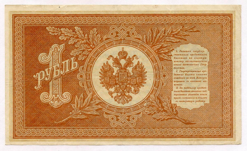 Кредитный билет 1 рубль 1898 года. Кассир Протопопов. Серия НБ-259. VF+