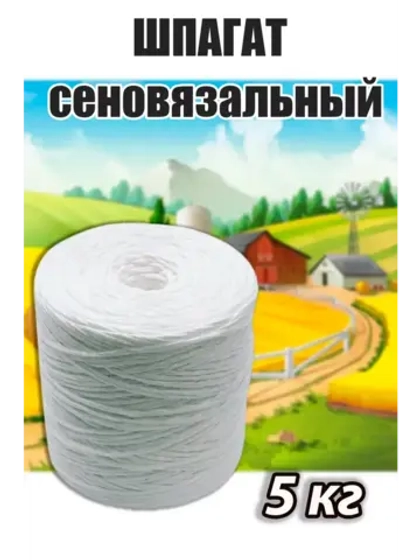 Шпагат сеновязальный полипропиленовый *5кг