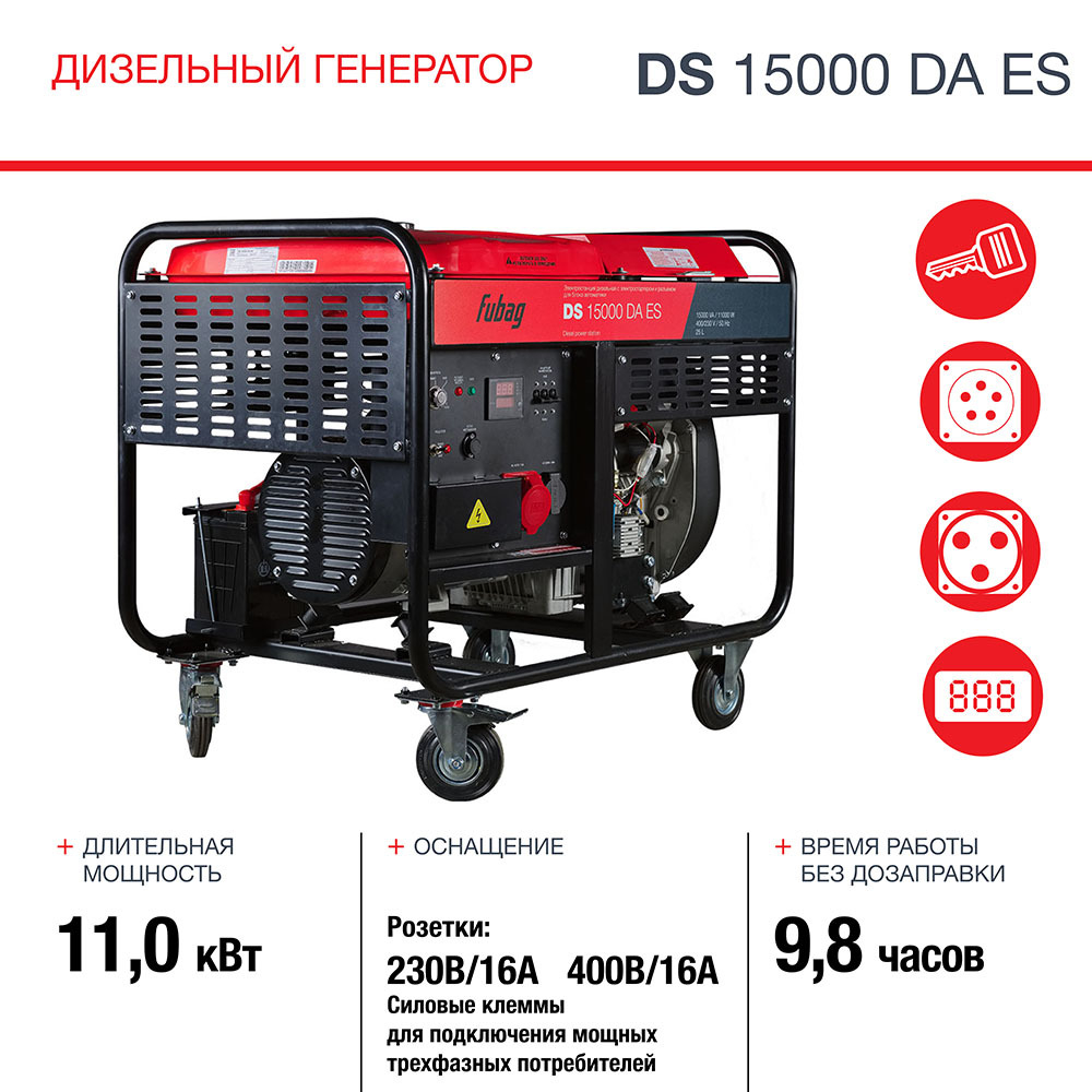 Дизельный генератор Fubag DS 15000 DA ES