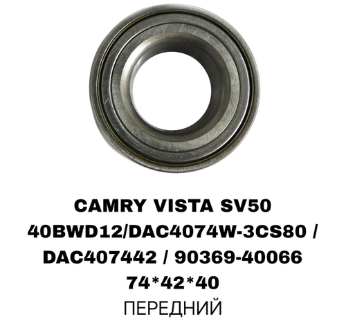 ПОДШИПНИКИ CAMRY VISTA SV50