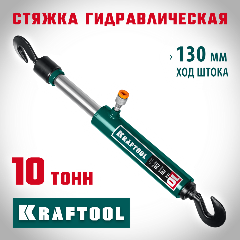 KRAFTOOL 10 т, гидравлическая стяжка с 2 крюками (43423-10)
