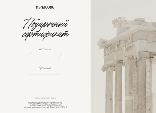Подарочный сертификат NANACODE