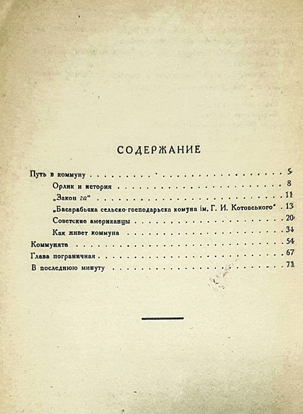 Л. Кассиль. Колхида. Повесть о бессарабской коммуне. М., Молодая гвардия - 1931 г.