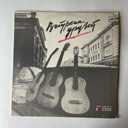 Винтажная виниловая пластинка LP Сборник Встреча Друзей 1 (СССР 1988) (Булат Окуджава и др)