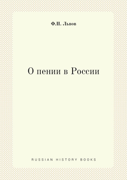 О пении в России | Ф.П. Львов