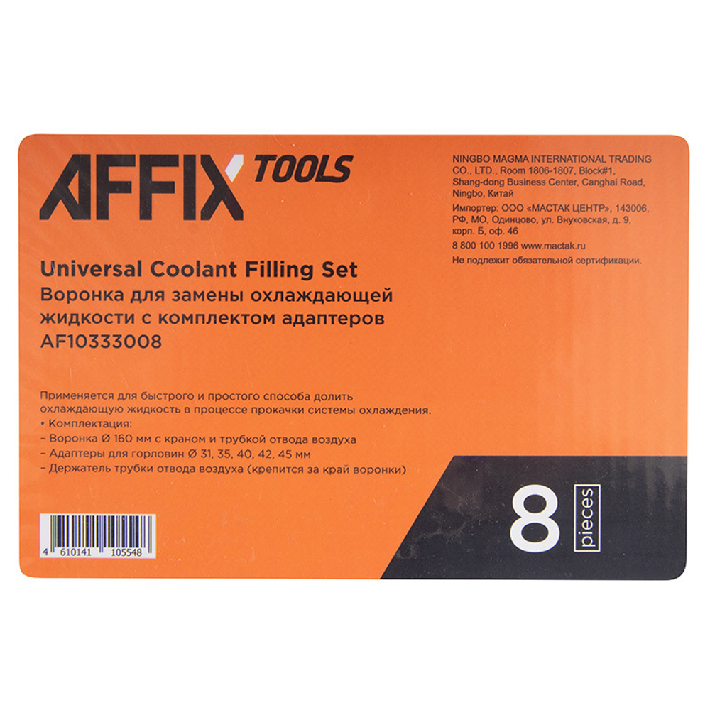 AFFIX (AF10333008) Воронка для замены охлаждающей жидкости, 8 предметов