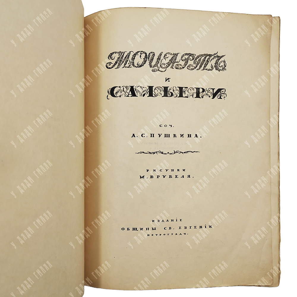 Пушкин А.С. Моцарт и Сольери. Рис. М. Врубеля. 1917.