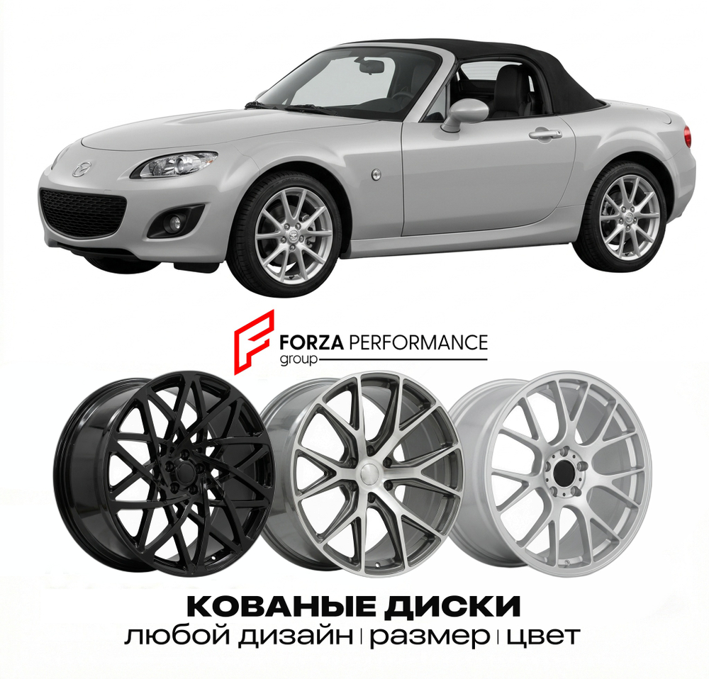 КОВАНЫЕ ДИСКИ для Mazda MX-5 III NC 2005-2015 Мазда