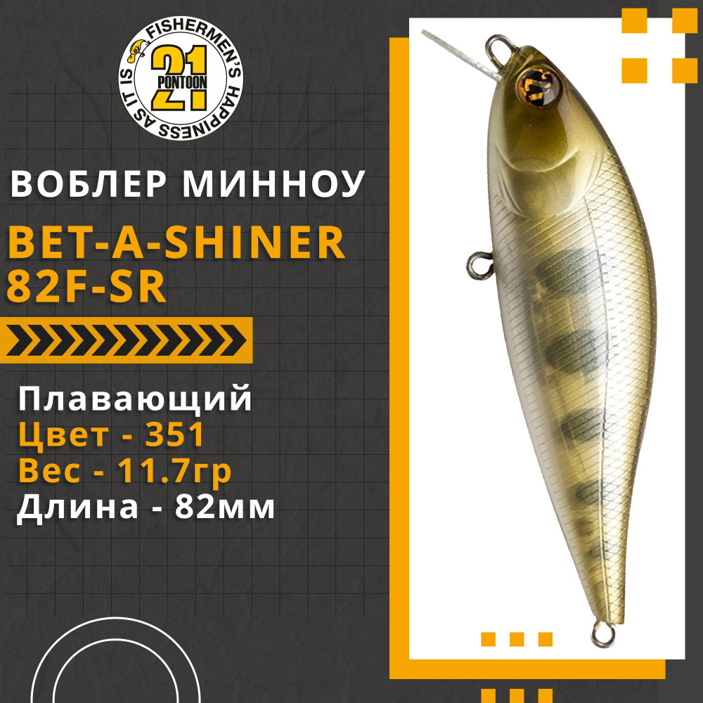Воблер для рыбалки Pontoon21 Bet-A-Shiner 82F-SR, 82мм, 11.7 гр., 0.1-0.3 м., цвет 351