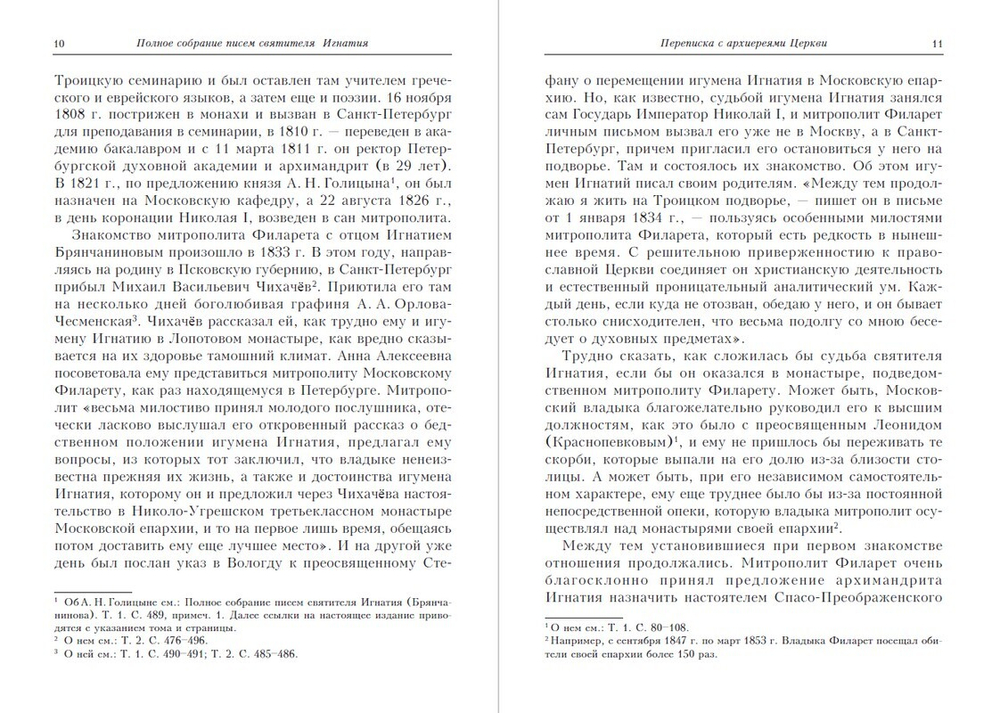 Полное собрание писем святителя Игнатия (Брянчанинова) в 3-х частях