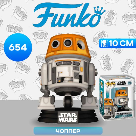 Фигурка Funko POP! Bobble Star Wars Ahsoka C1-10P (Chopper) (654) 72179 / Фигурка по мотивам сериала "Асока", Чоппер