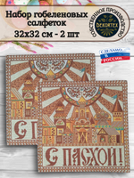 Набор декоративных гобеленовых салфеток Пасхальный город (32х32 см) 2шт