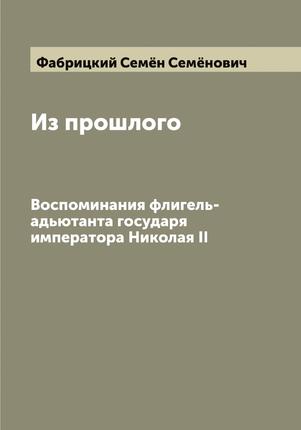 Из прошлого. Воспоминания флигель-адьютанта государя императора Николая II | Фабрицкий Семён Семёнович