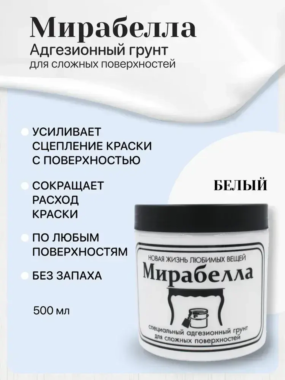 Адгезионный грунт Мирабелла, белый 500 мл