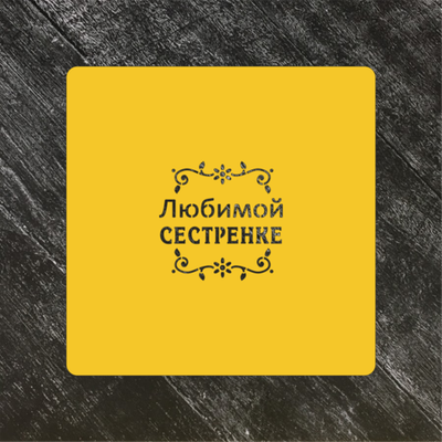 Трафарет любовь №43 Любимой сестренке