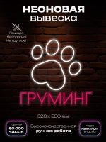 Неоновая вывеска Груминг-лапа