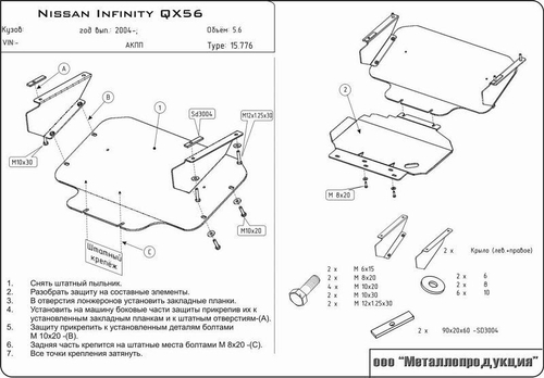Защита картера Sheriff для Infiniti QX56 I (JA60) 2004-2010 арт.15.0776
