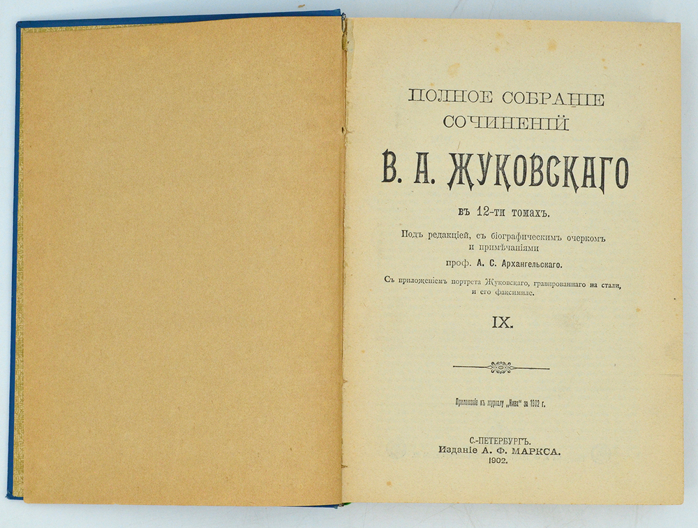 Жуковский В. А. Полное собрание сочинений . В 12 томах.  В 3-х книгах, СПб. 1902 г.