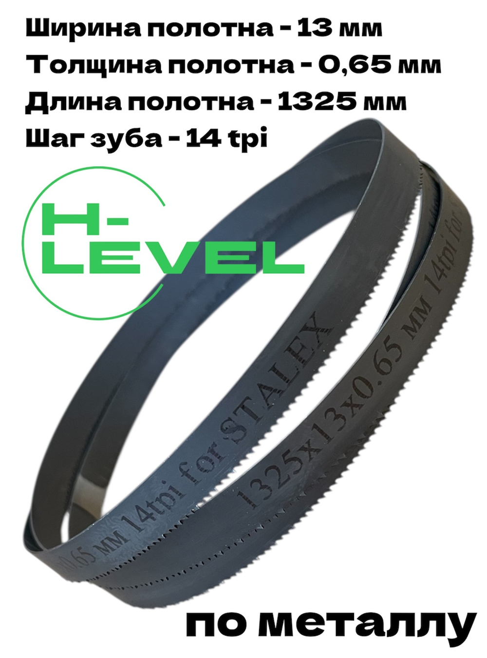 Пила ленточная по металлу 13х0,65х1325 мм 14 tpi для STALEX BS-85