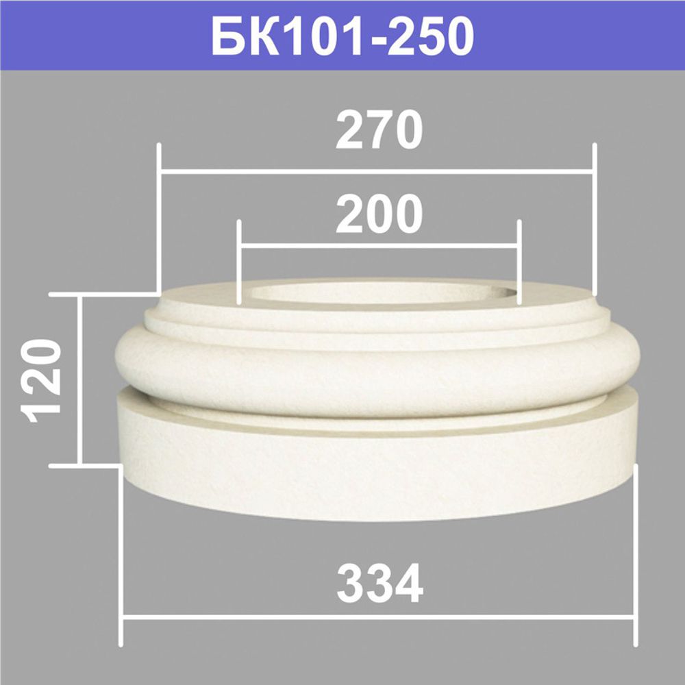 БК101-250 база колонны (s270 d200 D334 h120мм), шт