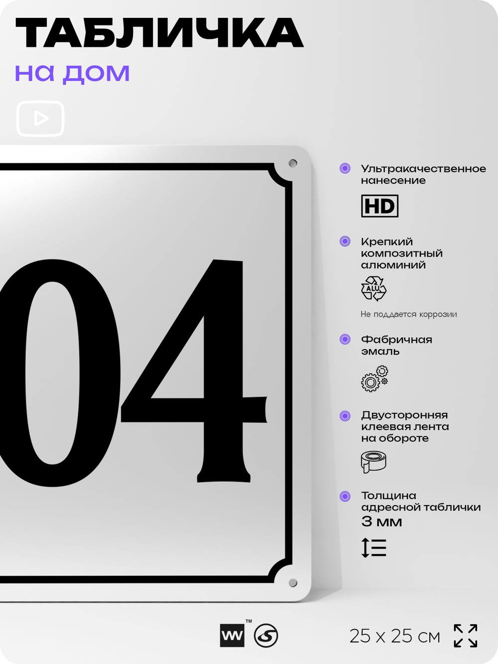 Адресная табличка с номером дома 104, на фасад и забор, белая, Айдентика Технолоджи