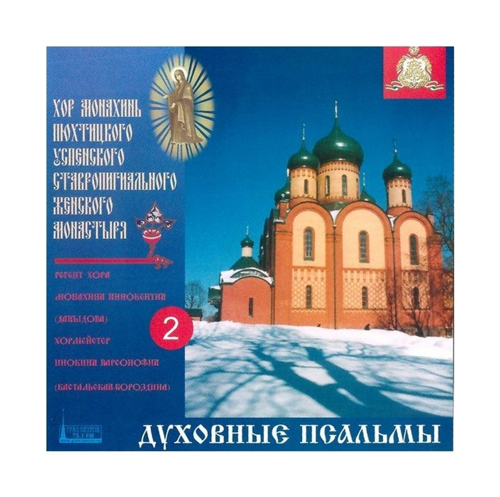 МР3-Духовные псалмы. Часть 2. Хор монахинь Пюхтицкого монастыря