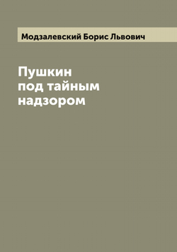 Пушкин под тайным надзором | Модзалевский Борис Львович