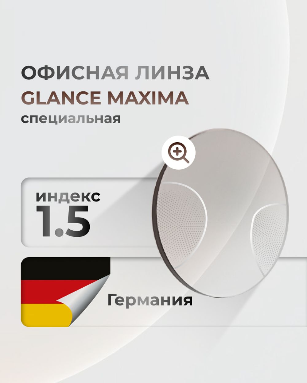 Офисная линза Glance Maxima индекс 1.5 Офисная линза Glance Maxima индекс 1.5