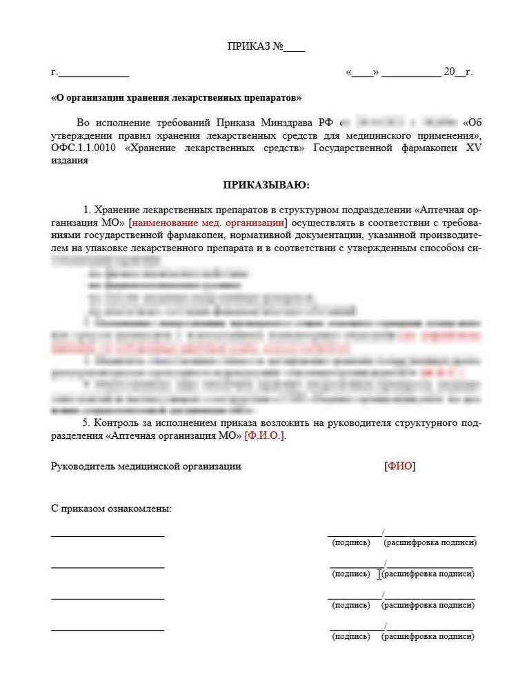 Приказ об организации хранения лекарственных препаратов в больничной аптеке