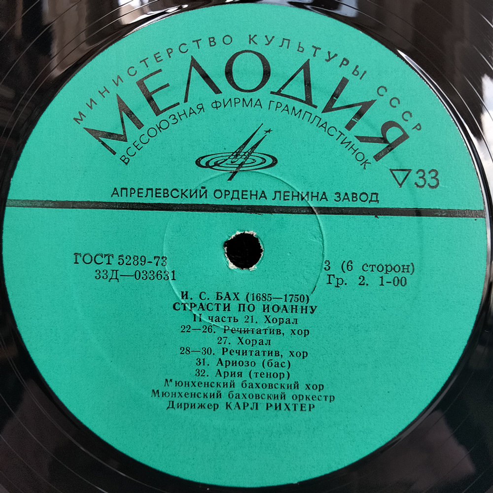 Иоганн Севастьян Бах / Страсти По Иоанну (3LP)