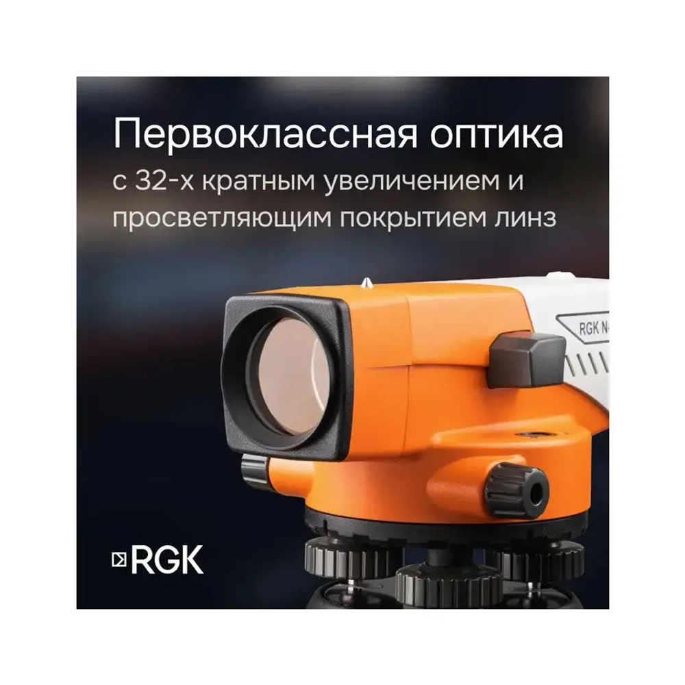 Комплект - оптический нивелир N-32, рейка AMO S4 и штатив S6-N RGK 752435