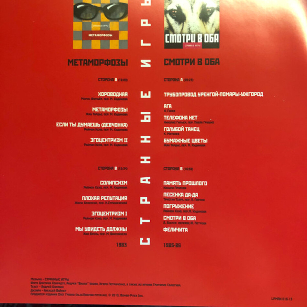Странные Игры / Метаморфозы - Смотри в оба (Limited Edition)(2LP)