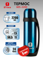 BTrace Термос туристический 605-2200 2,2л