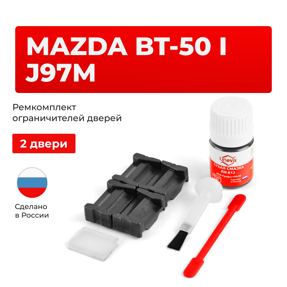 Ремкомплект ограничителей дверей Mazda BT-50 (I) J97M UN (2 двери, тип 35) 2006-2012