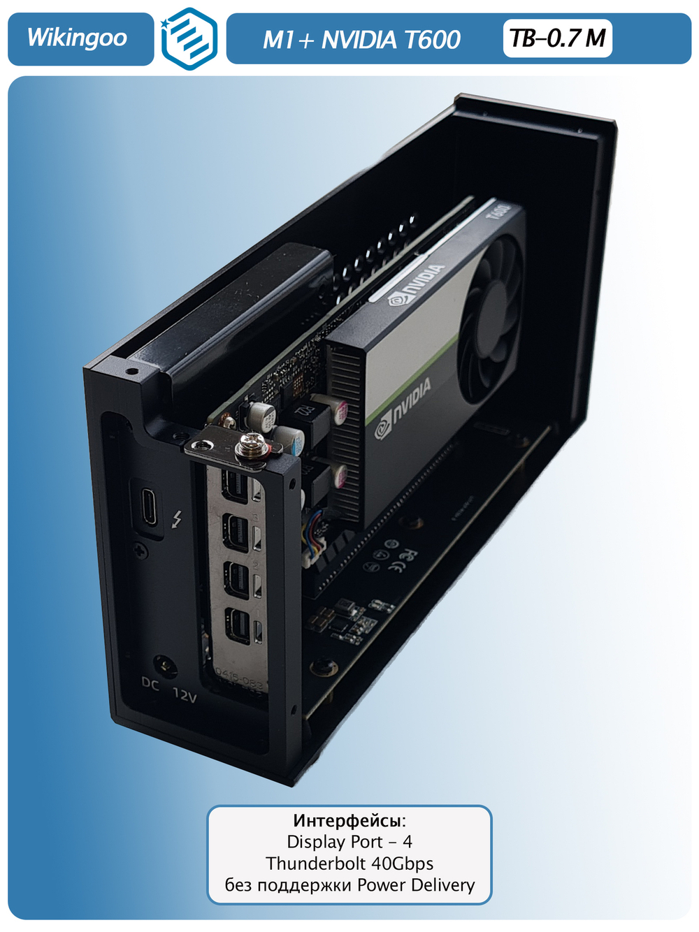 Внешняя видеокарта EGPu Wikingoo M1, NVIDIA Quadro T600 4Gb. Thunderbolt 3/4.