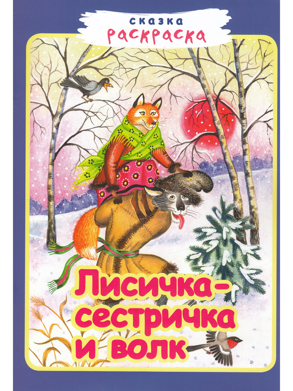 Лисичка-сестричка и волк