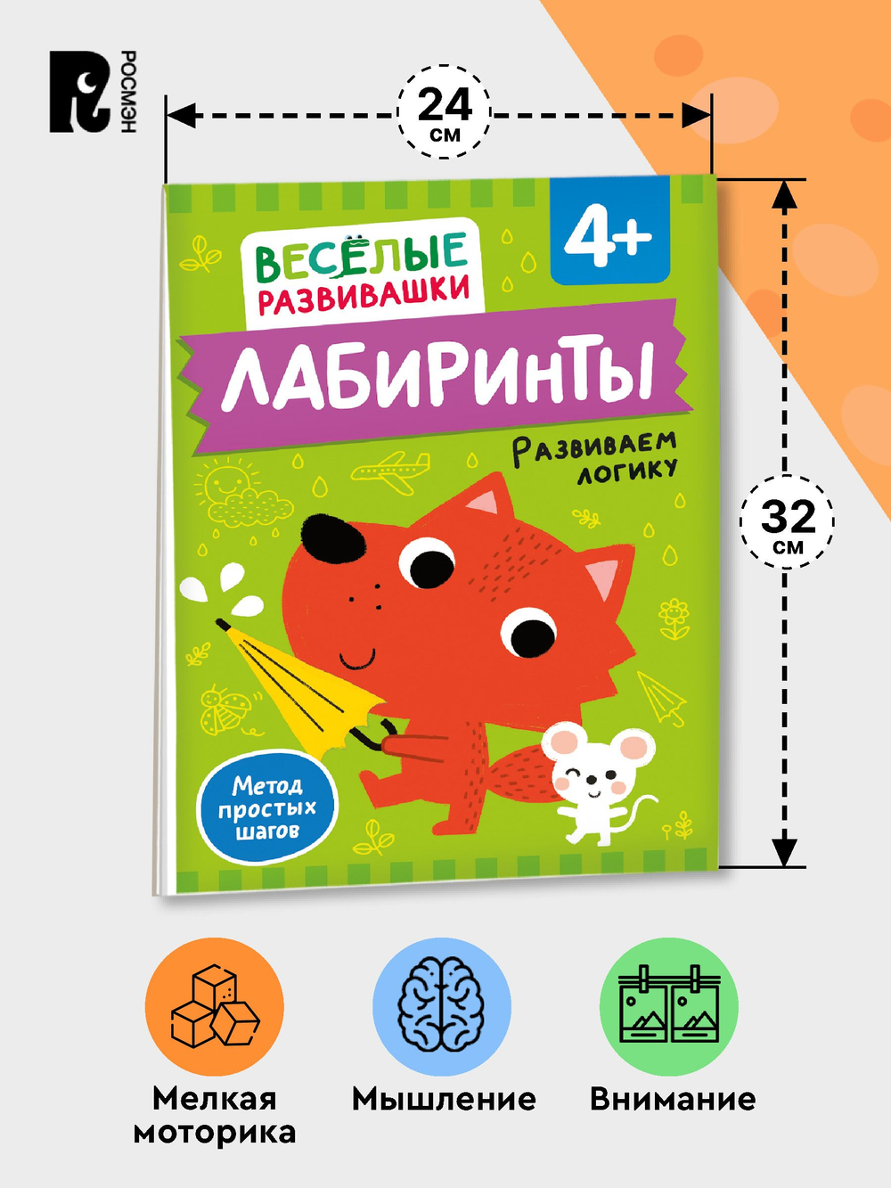 Лабиринты. Развиваем логику. От 4 лет