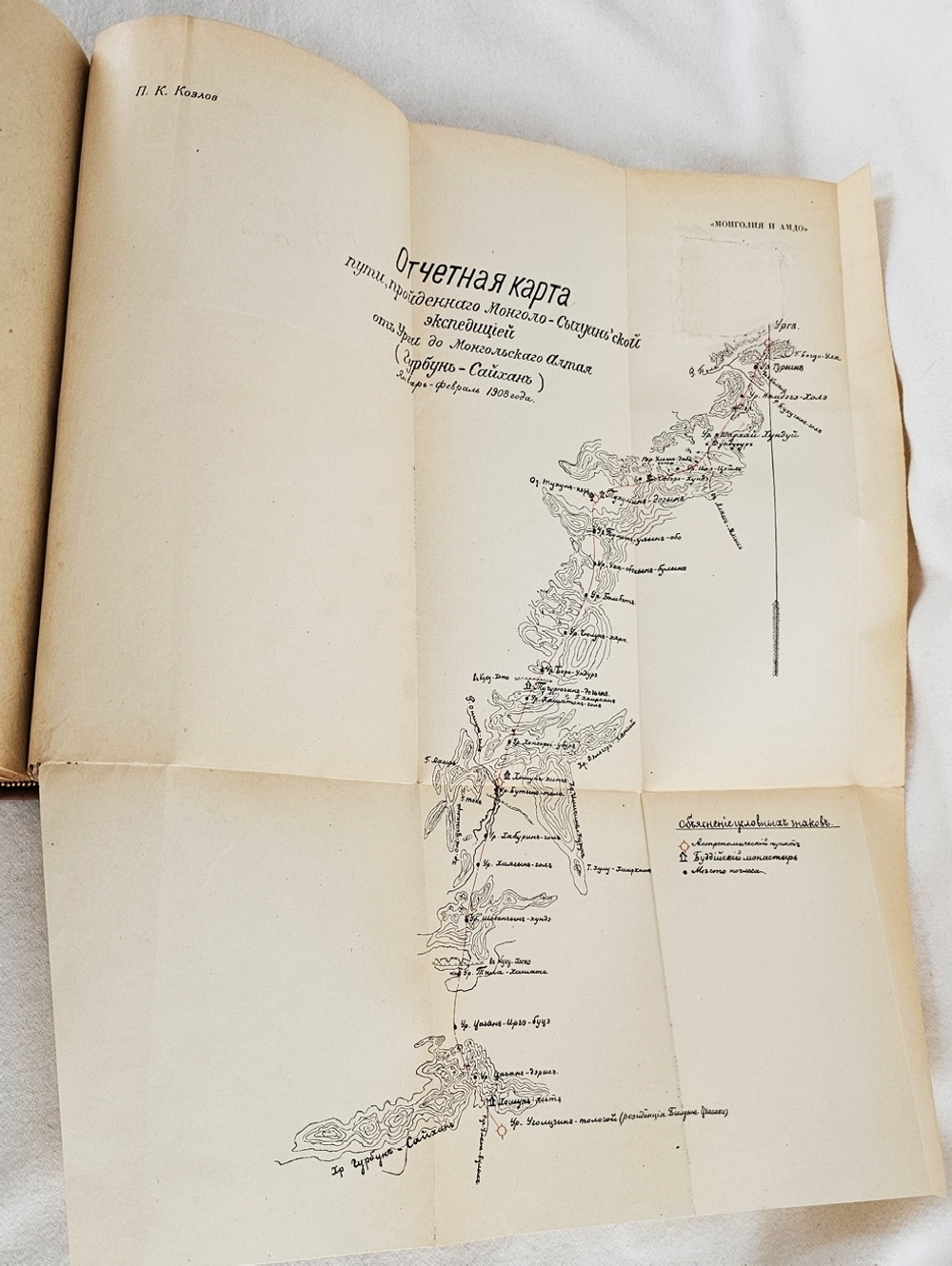 "Монголия и Амдо и мертвый город Хара-Хото. Экспедиция Русского Географического Общества в Нагорной Азии". П.К. Козлов. 1923г.