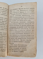 "Жизнь Петра Великого. Часть 1"  Г. Галем 1812 г.    Антикварная книга