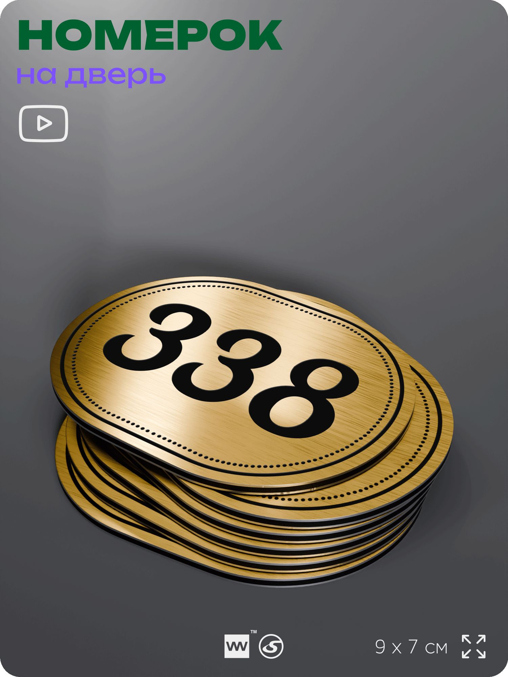 Номерок на дверь квартиры 338, для кабинета, офиса, шильдик 9 х 7 см, золотистый, Айдентика Технолоджи