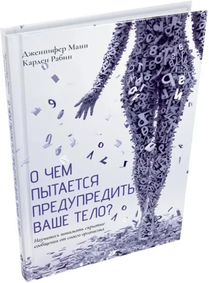 О чем пытается предупредить ваше тело? : Научитесь принимать скрытые сообщения от своего организма