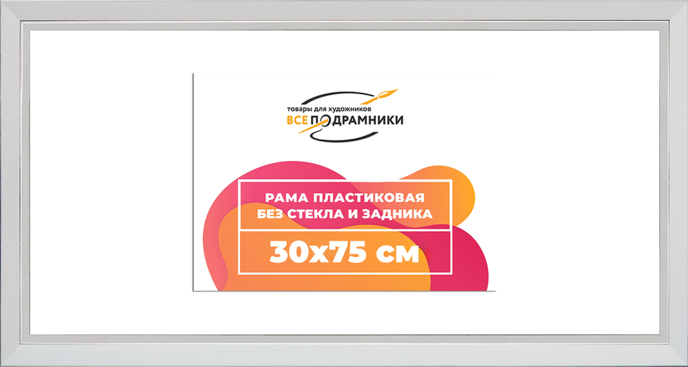 Рама 30x75 для картин и фотографий RP0432854-03(DL)