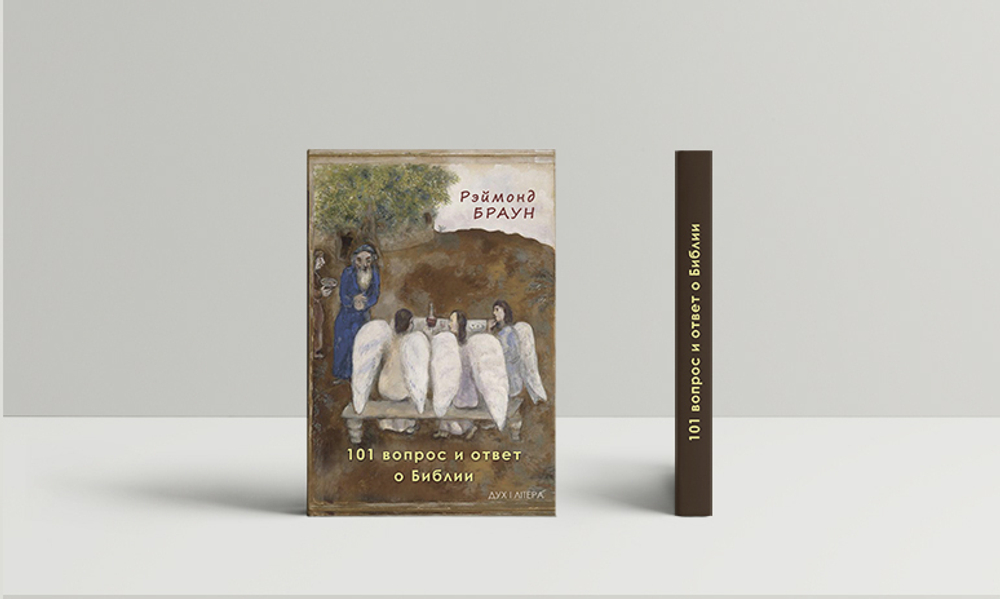101 вопрос и ответ о Библии