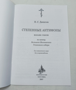 № 139 Данилов Н. С. Степенные антифоны восьми гласов по напеву Большого Московского Успенского собора