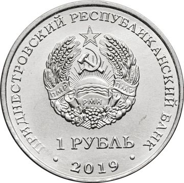 1 рубль 2019 Приднестровье «Мемориал славы г. Слободзея»
