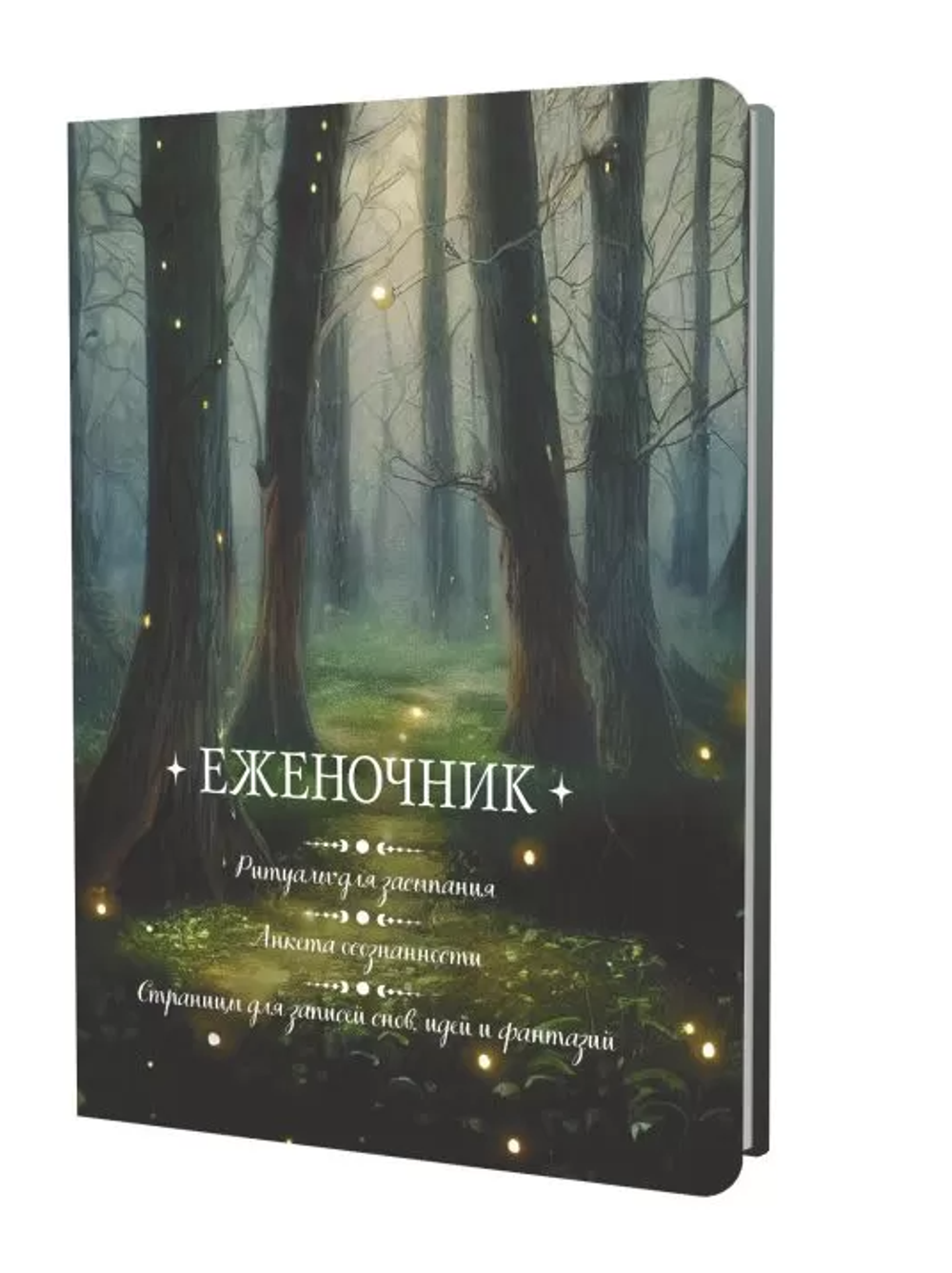 Еженочник Лес