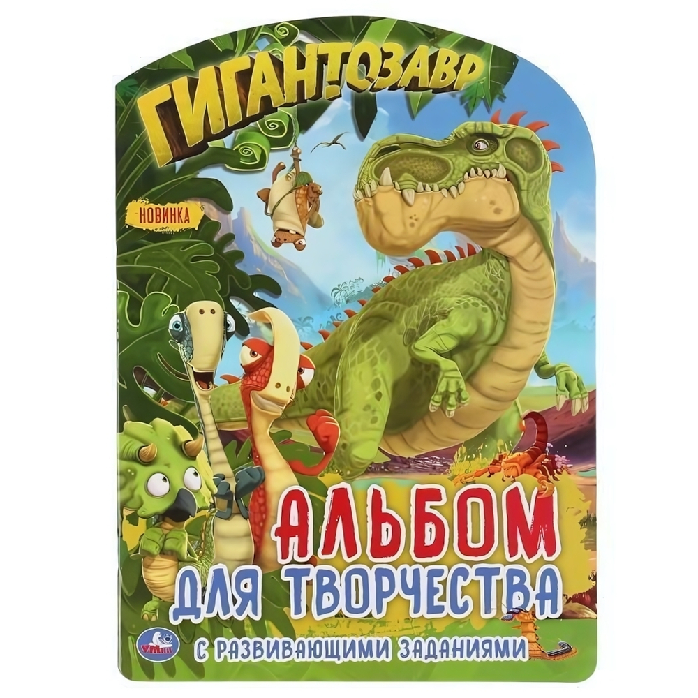 Альбом для творчества "Гигантозавр" 16стр. коробка 978-5-506-04684-4 (Умка)