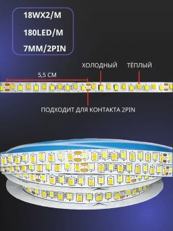Светодиодная лента для ремонта люстры двух цветная / два контакта 5метров