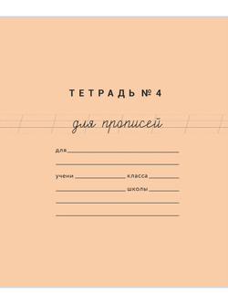 Набор тетрадей для прописей №4, 20 шт